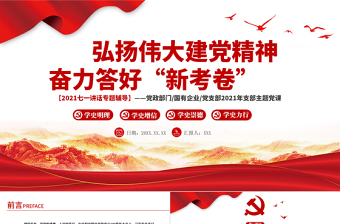 2021弘揚(yáng)偉大建黨精神分離答好“新考卷”P(pán)PT模板七一講話專題輔導(dǎo)