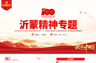 弘揚(yáng)沂蒙精神PT建黨100周年中國(guó)精神譜系愛(ài)黨愛(ài)軍開(kāi)拓奮進(jìn)艱苦創(chuàng)業(yè)紅色基因凝聚奮進(jìn)偉力黨員輔導(dǎo)專(zhuān)題黨課