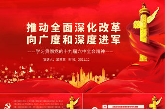 推動全面深化改革向廣度和深度進軍PPT紅色精品學習貫徹黨的十九屆六中全會精神黨員學習黨課