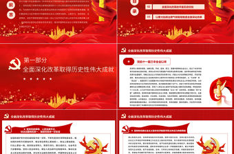 推動全面深化改革向廣度和深度進軍PPT紅色精品學習貫徹黨的十九屆六中全會精神黨員學習黨課