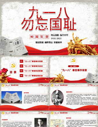 2021九一八事變90周年紀(jì)念日PPT紅色銘記歷史勿忘國恥珍愛和平愛國主義教育黨課課件