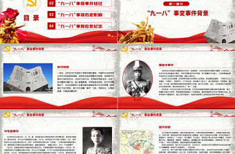 2021九一八事變90周年紀念日PPT紅色銘記歷史勿忘國恥珍愛和平愛國主義教育黨課課件