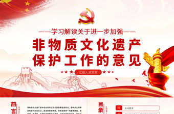 2021關(guān)于進(jìn)一步加強(qiáng)非物質(zhì)文化遺產(chǎn)保護(hù)工作的意見學(xué)習(xí)解讀PPT