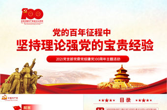2021黨的百年征程中堅持理論強黨的寶貴經驗PPT黨支部黨委組建黨100周年主題活動