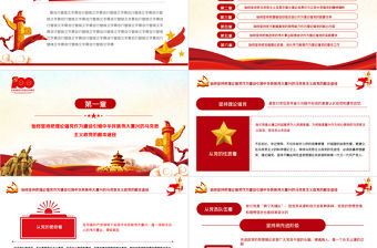 2021黨的百年征程中堅持理論強黨的寶貴經驗PPT黨支部黨委組建黨100周年主題活動