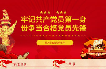 牢記共產(chǎn)黨員第一身份PPT紅色簡(jiǎn)約風(fēng)爭(zhēng)當(dāng)合格黨員先鋒黨員干部專題黨課學(xué)習(xí)課件