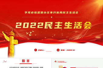 2022民主生活會PPT紅色黨政風黨員干部學黨史悟思想辦實事開新局民主生活會專題黨課課件模板