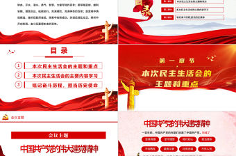 2022民主生活會PPT紅色黨政風黨員干部學黨史悟思想辦實事開新局民主生活會專題黨課課件模板