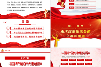 2022民主生活會PPT紅色黨政風(fēng)黨員干部學(xué)黨史悟思想辦實事開新局民主生活會專題黨課課件模板