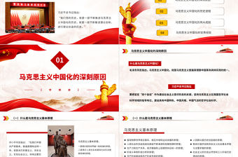2021馬克思主義中國化的百年歷程PPT增強自覺貫徹落實黨的創新理論的堅定性黨建專題黨課下載
