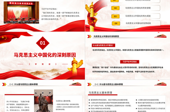 2021馬克思主義中國化的百年歷程PPT增強(qiáng)自覺貫徹落實(shí)黨的創(chuàng)新理論的堅定性黨建專題黨課下載