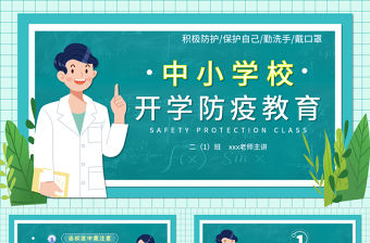 2021中小學開學防疫指南新冠肺炎防疫教育學習醫療健康PPT
