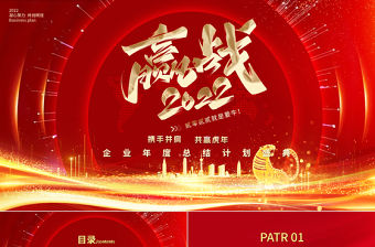 贏戰(zhàn)2022PPT大氣時(shí)尚跨年年會(huì)年終盛典員工表彰大會(huì)模板設(shè)計(jì)