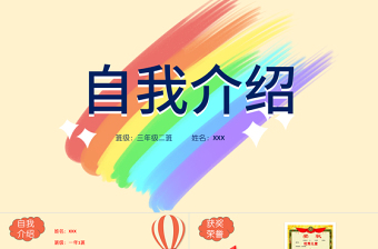 2021競選大隊委PPT童趣創(chuàng)意班長學(xué)習(xí)委員班委競選自我介紹模板下載