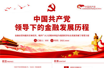 中國共產黨領導下的金融發展歷程PPT紅色簡潔金融業堅持服務實體經濟維護廣大人民根本利益黨課課件