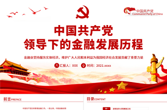 中國共產(chǎn)黨領(lǐng)導(dǎo)下的金融發(fā)展歷程PPT紅色簡潔金融業(yè)堅持服務(wù)實體經(jīng)濟維護廣大人民根本利益黨課課件