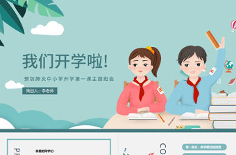 2021開學季PPT藍色卡通新學期校規班規安全教育防疫知識宣講課件