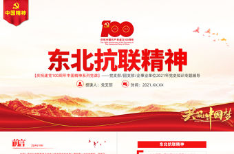 東北抗聯(lián)精神PPT紅色大氣中國精神譜系弘揚歷久彌新的抗聯(lián)精神堅定的信仰信念高尚的愛國情操和偉大的犧牲精神專題輔導(dǎo)黨課