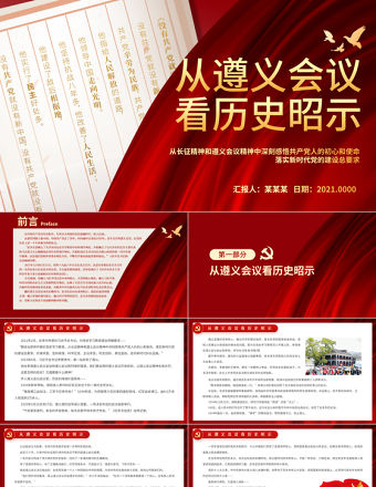 從遵義會議看歷史昭示PPT深刻感悟共產黨人的初心和使命落實新時代黨的建設總要求黨史學習課件