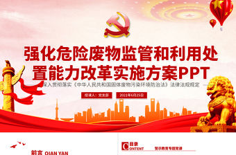 2021強化危險廢物監管和利用處置能力改革實施方案PPT