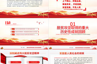 弘揚脫貧攻堅精神PPT紅色大氣中國精神譜系鞏固拓展脫貧成果專題黨政黨課課件