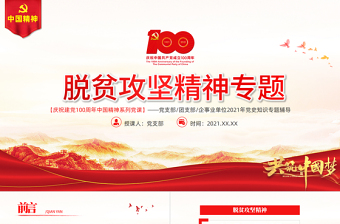 弘揚(yáng)脫貧攻堅(jiān)精神PPT紅色大氣中國(guó)精神譜系鞏固拓展脫貧成果專題黨政黨課課件