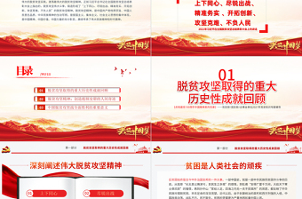 弘揚(yáng)脫貧攻堅(jiān)精神PPT紅色大氣中國(guó)精神譜系鞏固拓展脫貧成果專題黨政黨課課件