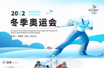 2022北京冬奧會(huì)PPT炫彩動(dòng)感冬季奧運(yùn)會(huì)知識(shí)介紹賽事文化模板