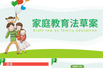 家庭教育法草案PPT清新卡通陪伴是最好的家庭教育家校攜手共促成長教育課件