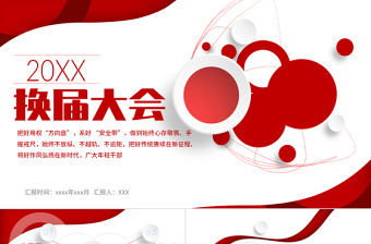 學生會換屆大會PPT大氣風學校學生會社團換屆大會年終總結課件模板