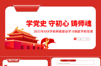2021學黨史守初心鑄師魂PPT紅色簡潔師德師風建設學習制度學校黨課課件
