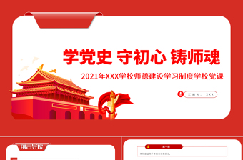 2021學(xué)黨史守初心鑄師魂P(guān)PT紅色簡(jiǎn)潔師德師風(fēng)建設(shè)學(xué)習(xí)制度學(xué)校黨課課件