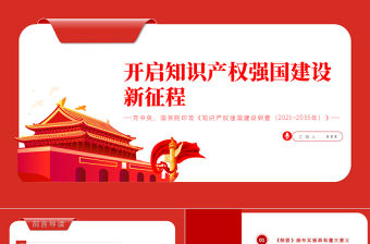 開啟知識產權強國建設新征程PPT紅色莊嚴黨中央、國務院印發(fā)《知識產權強國建設綱要（2021—2035年）》課件