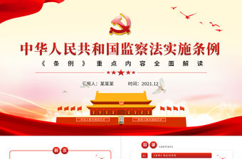 《中華人民共和國監(jiān)察法實施條例》重點內(nèi)容解讀PPT紅色大氣黨政風(fēng)學(xué)習(xí)監(jiān)察法專題微黨課課件