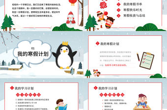 我的寒假生活PPT卡通多彩小學生寒假生活記錄讀書計劃收獲與總結模板