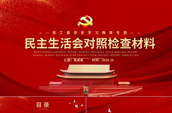 2022民主生活會對照檢查材料PPT紅色政黨風黨工委黨史學習教育專題黨課課件模板