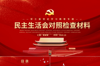 2022民主生活會(huì)對(duì)照檢查材料PPT紅色政黨風(fēng)黨工委黨史學(xué)習(xí)教育專題黨課課件模板