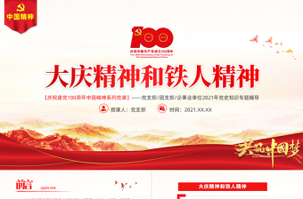 大慶精神鐵人精神PPT建黨100周年中國精神譜系愛國創(chuàng)業(yè)求實奉獻學習先進黨員王進喜當好標桿旗幟黨課課件