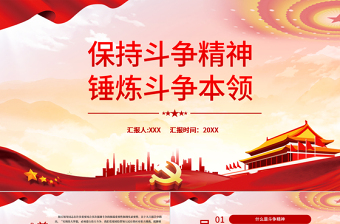 保持斗爭(zhēng)精神錘煉斗爭(zhēng)本領(lǐng)PPT紅色黨政風(fēng)紀(jì)檢監(jiān)察干部要當(dāng)好善于斗爭(zhēng)的戰(zhàn)士黨員黨性教育黨課