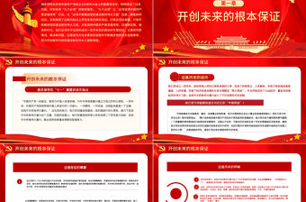 2021把我們黨建設得更加堅強有力PPT紅色簡潔愛國愛黨堅持黨的領導辦好中國自己的事情主題黨課下載