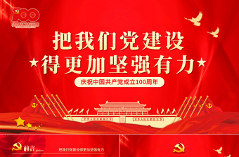 2021把我們黨建設(shè)得更加堅(jiān)強(qiáng)有力PPT紅色簡(jiǎn)潔愛(ài)國(guó)愛(ài)黨堅(jiān)持黨的領(lǐng)導(dǎo)辦好中國(guó)自己的事情主題黨課下載