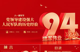 2021黨領導建設強大人民軍隊的歷史經驗PPT熱烈慶祝中國人民解放軍建軍94周年專題黨課模板
