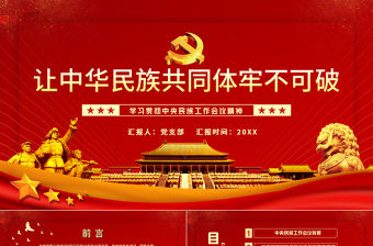 讓中華民族共同體牢不可破PPT紅色莊嚴(yán)學(xué)習(xí)貫徹中央民族工作會議精神黨課模板