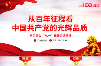 2021從百年征程看中國共產黨的光輝品質黨課PPT學習領會七一的重要講話精神