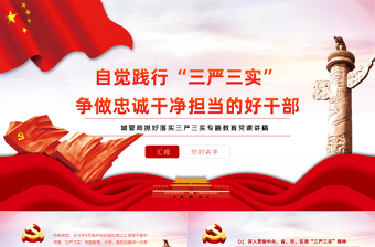 2021三嚴三實PPT紅色大氣城管局抓好落實三嚴三實爭做忠誠干凈擔(dān)當(dāng)?shù)暮酶刹繉ｎ}教育黨課