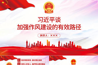 2021習(xí)近平談加強(qiáng)作風(fēng)建設(shè)的有效路徑PPT學(xué)黨史專題系列黨課課件模板