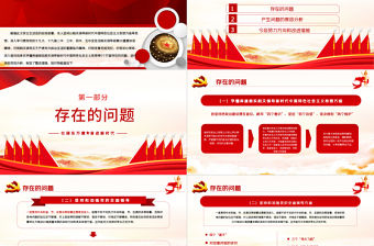 2022民主生活會“五個方面”對照檢查材料PPT紅色基層干部民主生活會專題黨課課件模板