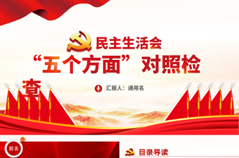 2022民主生活會(huì)“五個(gè)方面”對照檢查材料PPT紅色基層干部民主生活會(huì)專題黨課課件模板