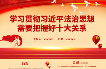 紅色黨政風(fēng)學(xué)習(xí)貫徹習(xí)近平法治思想需要把握好十大關(guān)系黨員學(xué)習(xí)專題黨課課件下載