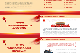 紅色黨政風學習貫徹習近平法治思想需要把握好十大關系黨員學習專題黨課課件下載